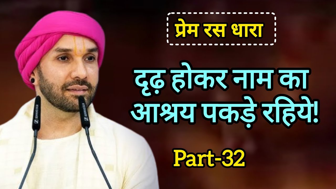 दृढ़ होकर नाम का आश्रय पकड़े रहिये|part 32|Shree Hita Ambarish Ji Maharaj|#satsang #vrindavan 
