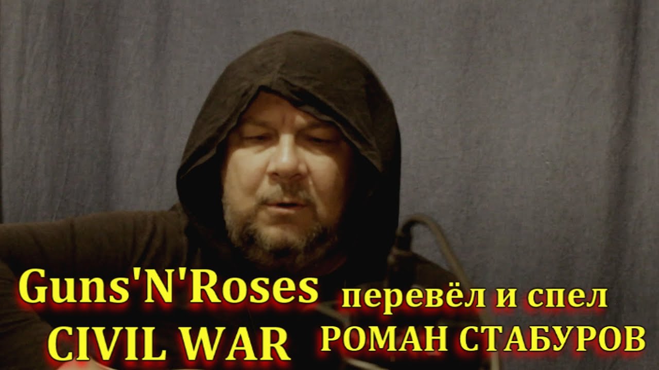 CIVIL WAR (Guns'N'Roses cover)- кавер НА РУССКОМ Перевод и исполнение - Роман Стабуров