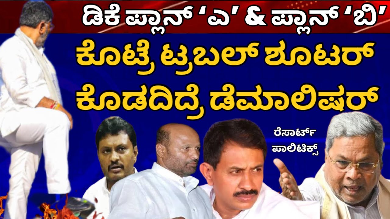 ರೆಸಾರ್ಟ್ ಪಾಲಿಟೆಕ್ಸ್ ಗೆ DK ಟೀಂ ಕೈಯಲ್ಲಿ ಪ್ಲಾನ್ A, ಪ್ಲಾನ್ B | ಕೊಟ್ರೆ ಟ್ರಬಲ್ ಶೂಟರ್, ಕೊಡದಿದ್ರೆ ಡೆಮಾಲಿಷರ್