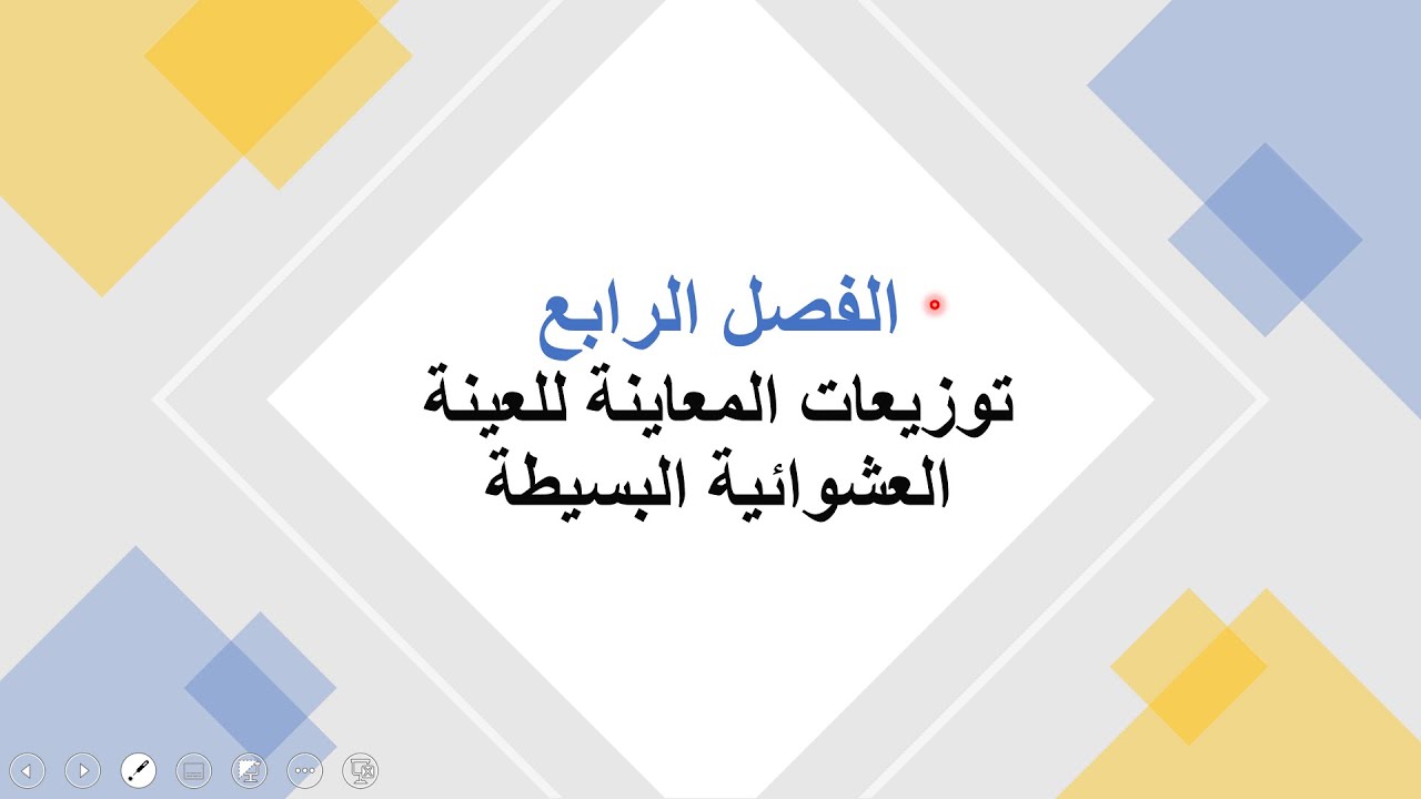 مبادئ الإحصاء 04  توزيعات المعاينة 01 د. أشرف فتوح