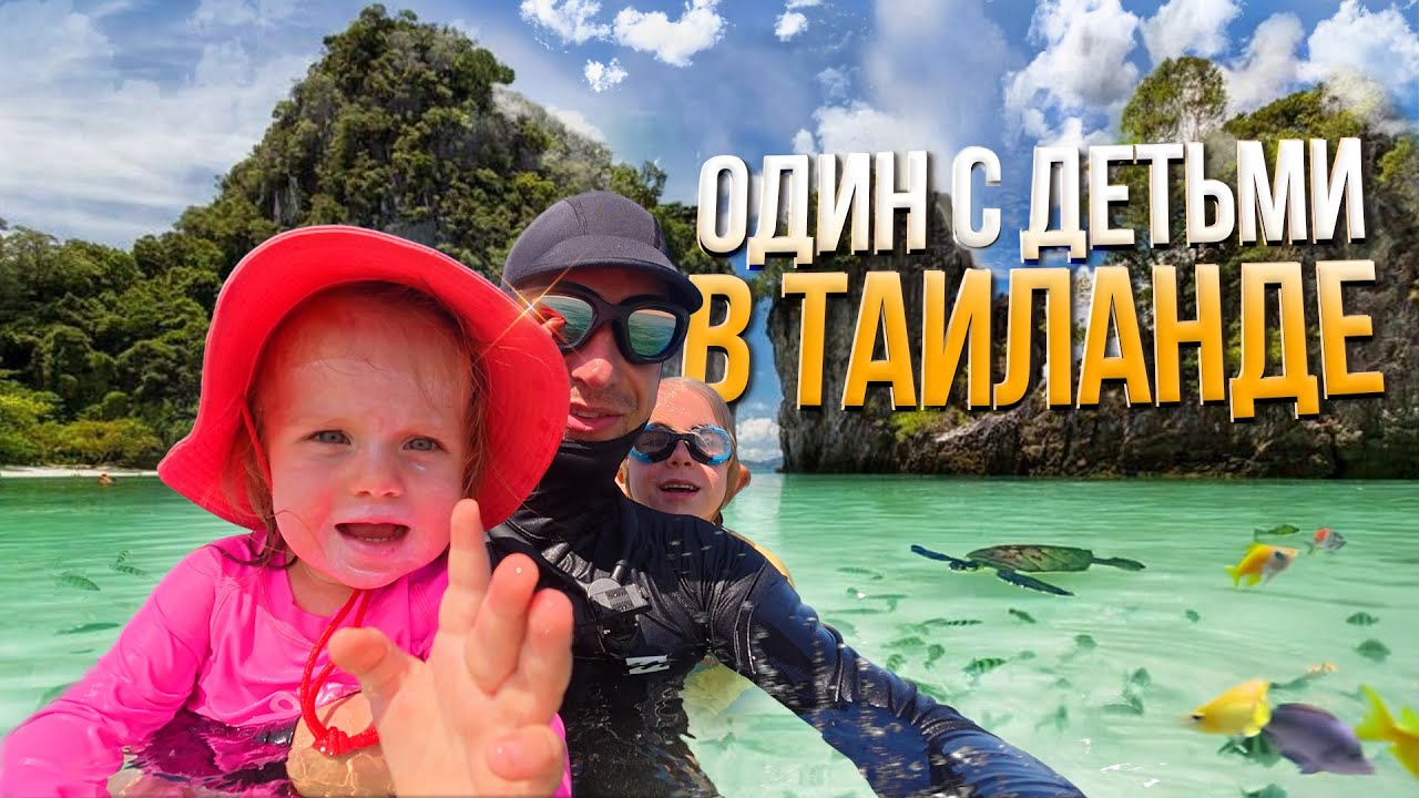 Остался ОДИН с Детьми на Пхукете. И Вот Что из Этого Вышло. Что с  Баней на Пхукете