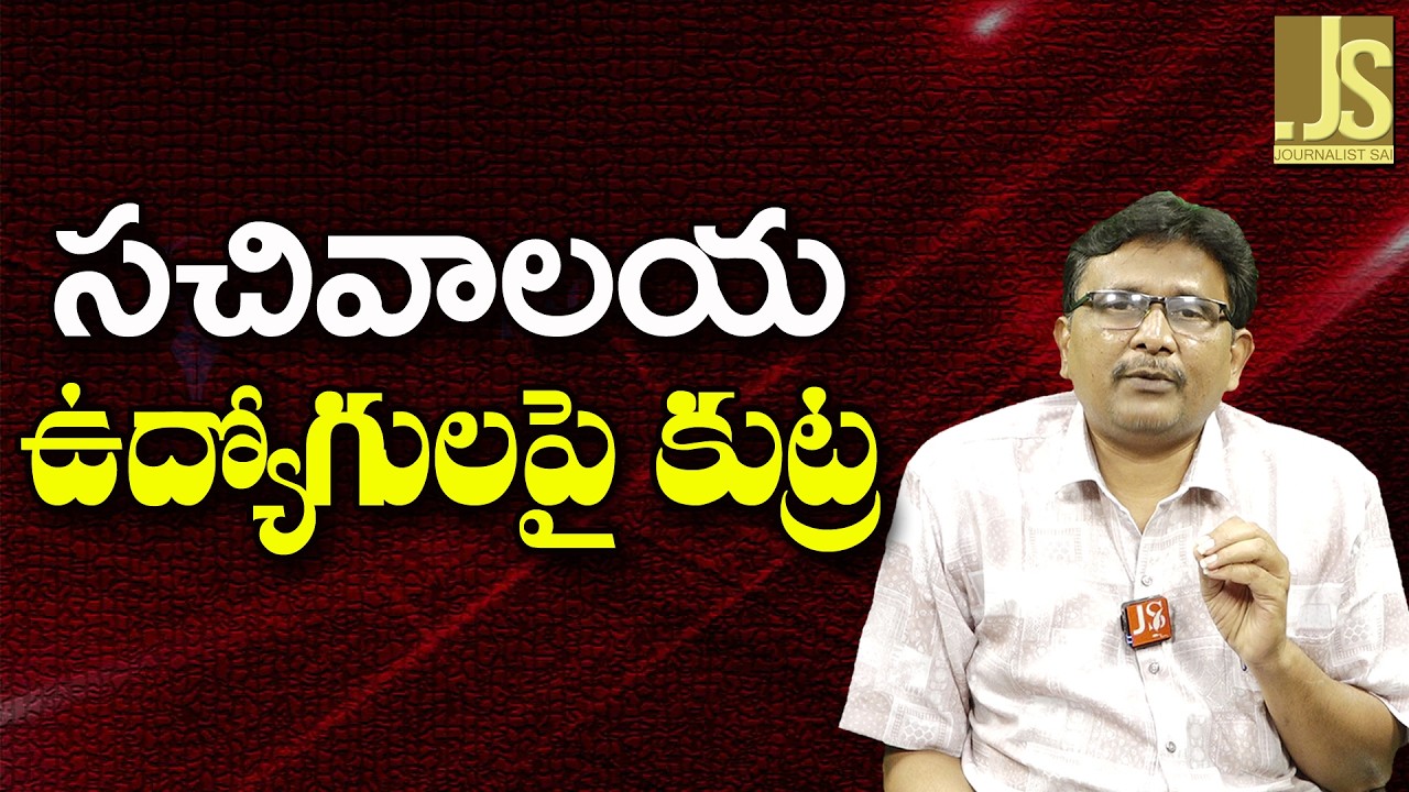 Andhra Secretariat Batch Face   సచివాలయ ఉద్యోగులపై కుట్ర