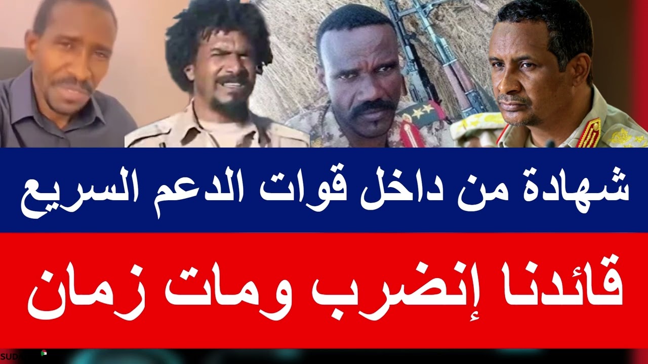 قائدنا إنضرب ومات زمان شهادة من داخل قوات مرتزقة جنجويد الدعم السريع