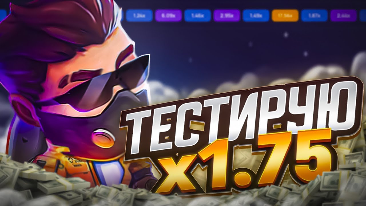 ЛУЧШАЯ СТРАТЕГИЯ 1 75 В LUCKY JET! 🔆 LUCKY JET ОТЗЫВЫ