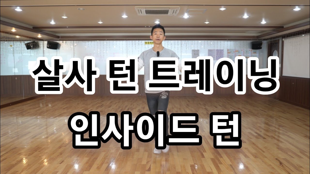 살사 턴 트레이닝 - 인사이드 턴 - 무신쌤과 함께 살사댄스 배우기(Salsa Dance Inside Turn)