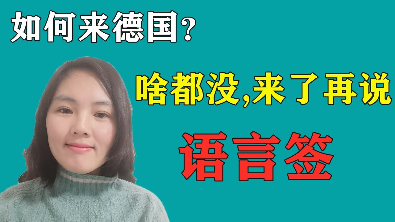 德国语言签,没有大学毕业没有职业资格技术移民德国难吗?Q22