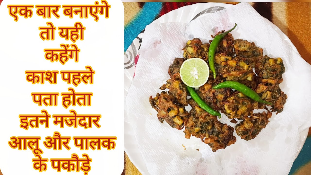 रेस्टोरेंट स्टाइल पालक के कुरकुरे पकोड़े अब घर पर बनाएं बहुत ही आसान तरीके से। palak pakode Recipe 