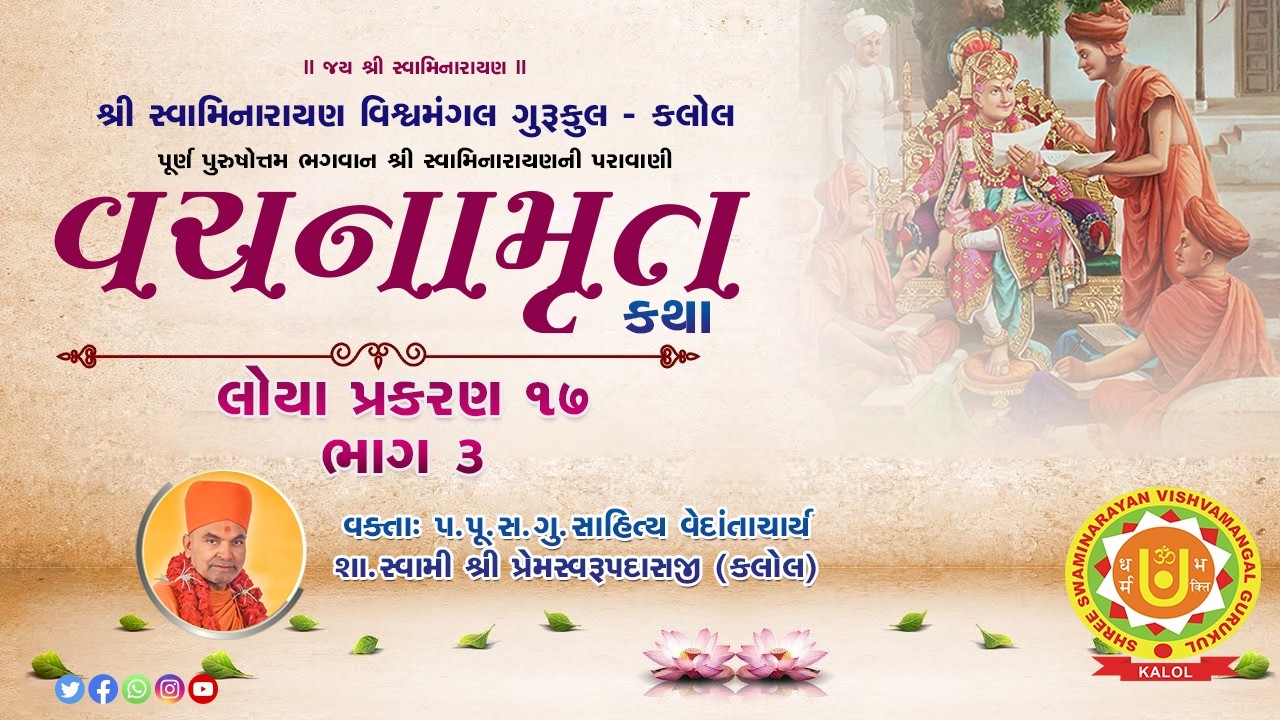 Vachnamrut Katha || Loya Prakaran - 17  part -  3 || 06/03/2026 ||