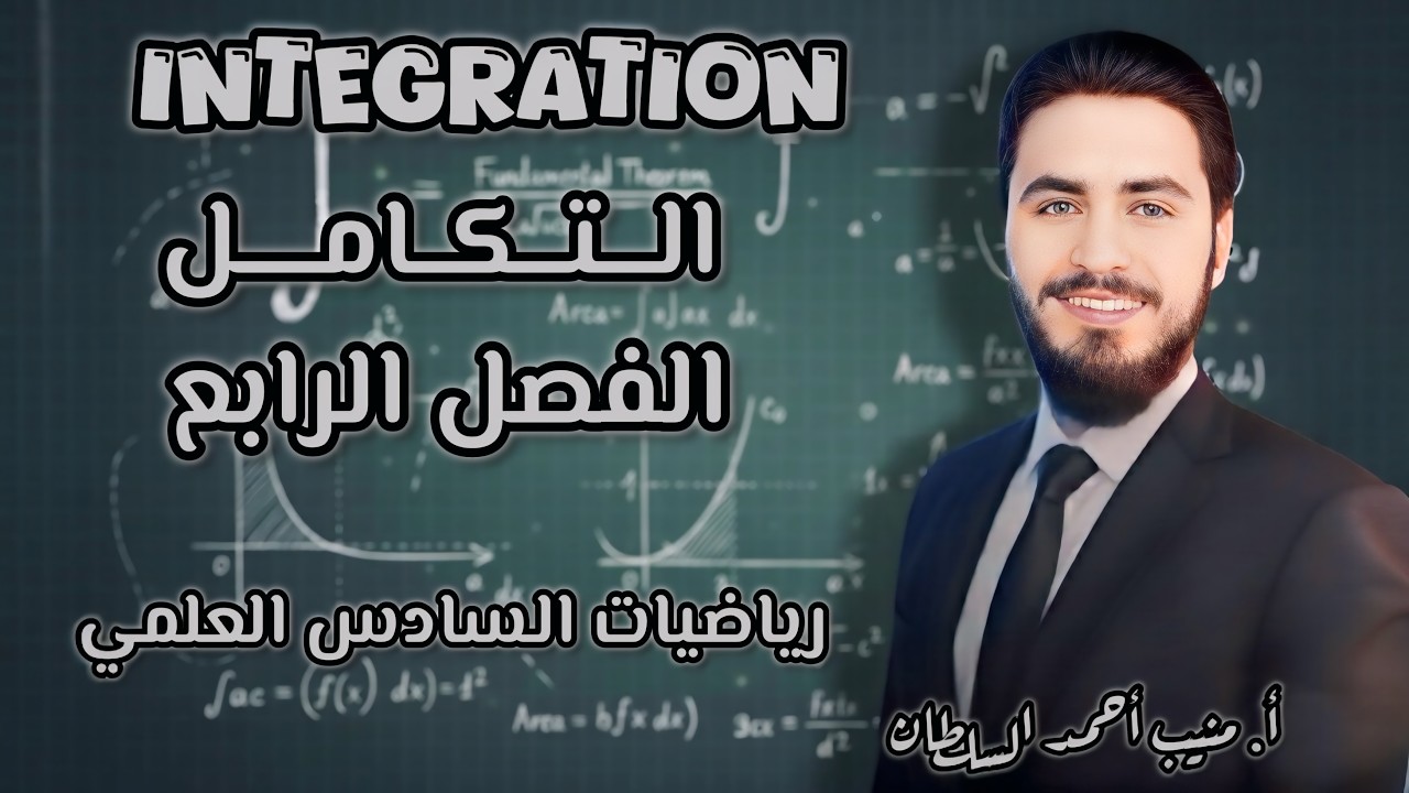 التكامل : محاضرة رقم 25