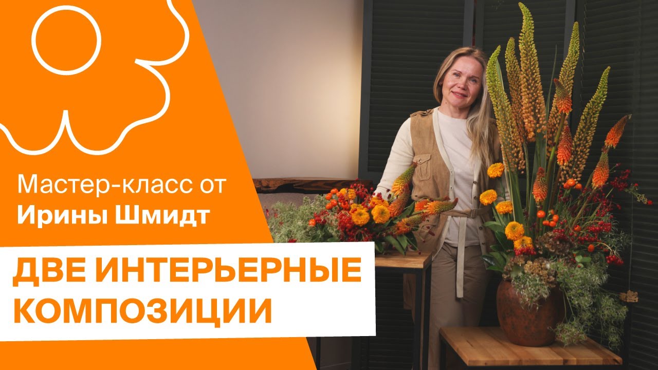 Две интерьерные композиции от Ириной Шмидт