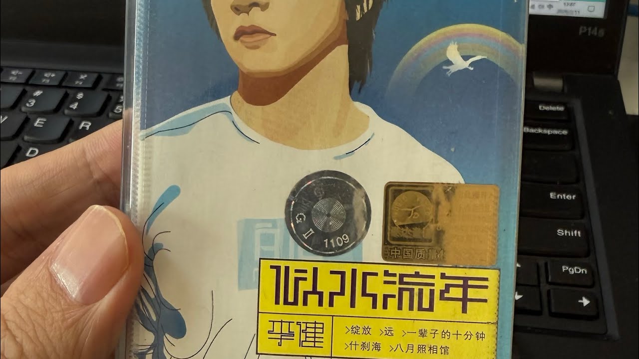 李健《似水流年》，一盒偷来的磁带！ #熱門 #磁带 #李健 #水木年华 #济南 