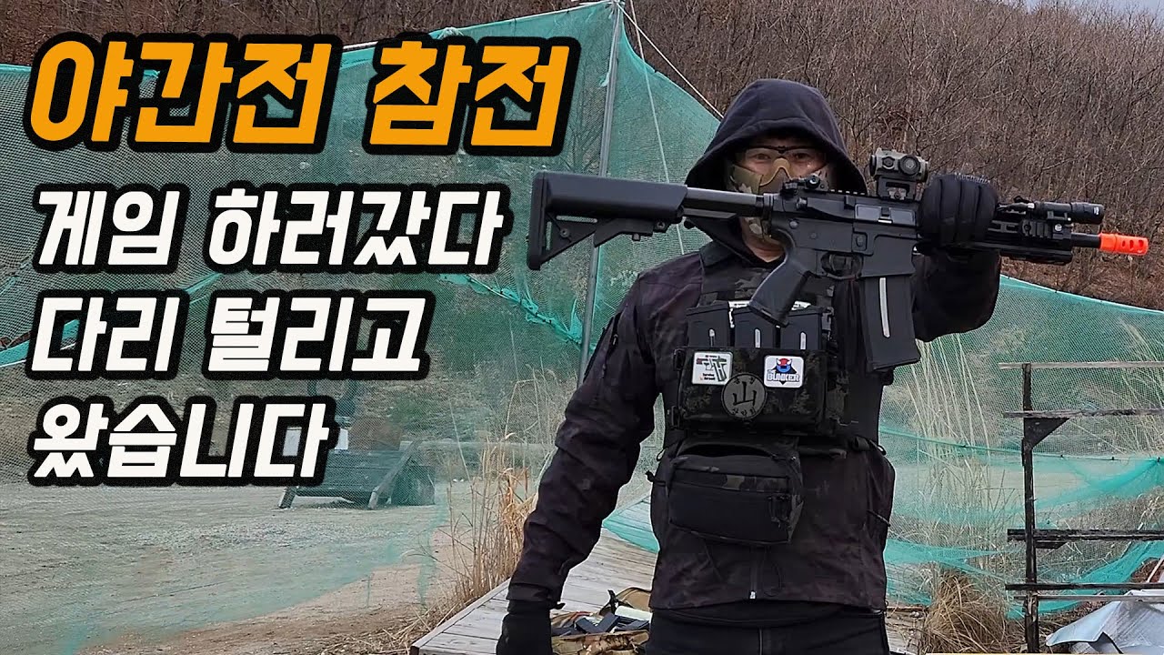 반년만에 야간전 참전....갔다가 다리 털리고 왔습니다.