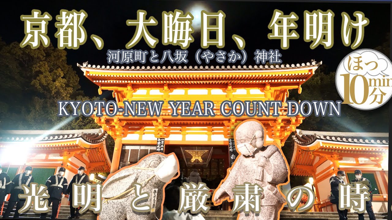 【大晦日  河原町　八坂神社🌜】NEW YEAR [YASAKA-shrine]KYOTO,JAPAN -WINTER