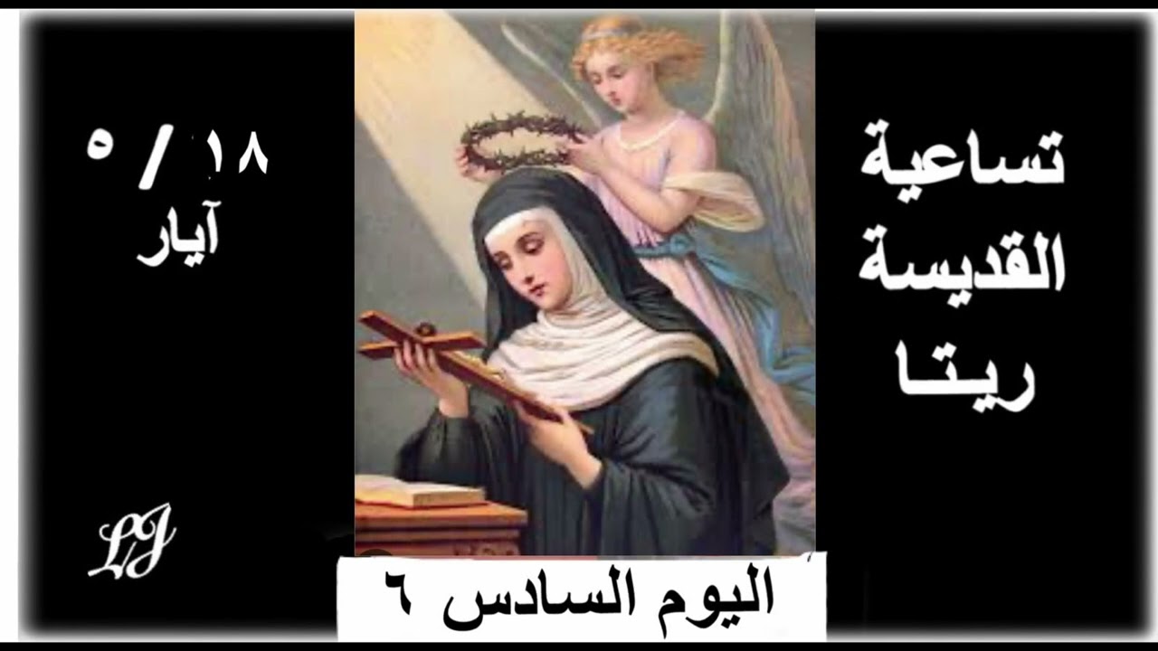 تساعية القديسة ريتا - اليوم السادس