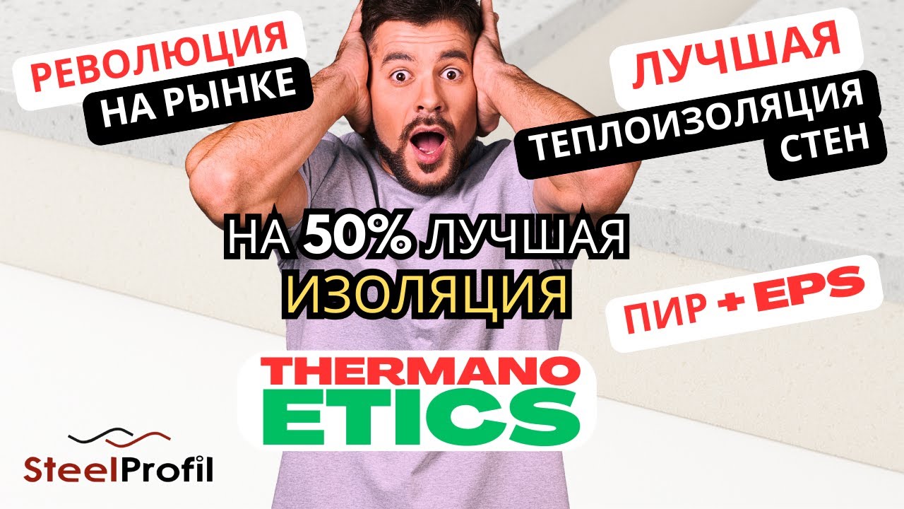 Thermano ETICS – прорыв в утеплении стен! PIR-плиты для теплоизоляции фасада дома. Суперизоляция!