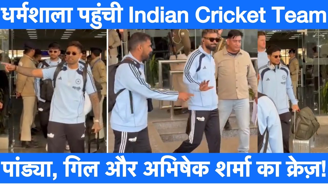 Dharamshala पहुंची Indian Cricket Team, Airport पर उमड़ी प्रशंसकों की भीड़