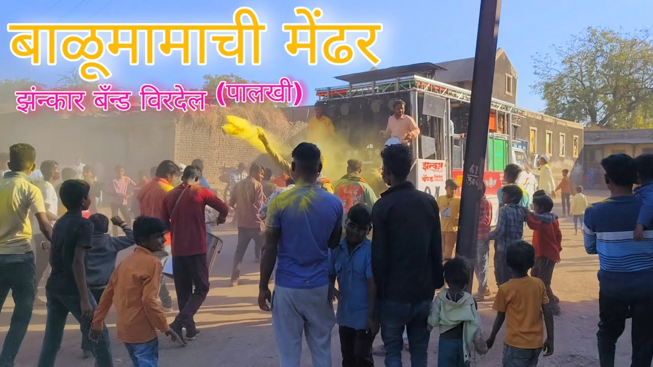 बाळूमामाची मेंढर 🐑🐑 #jhankar_band_virdel झंन्कार बँन्ड विरदेल - 9423312935