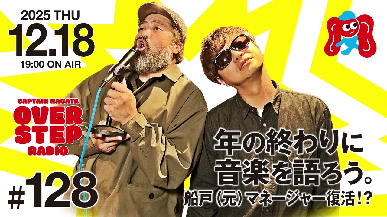 キャプテン永田のオーバーステップラジオ#128（2025年12月18日放送回）