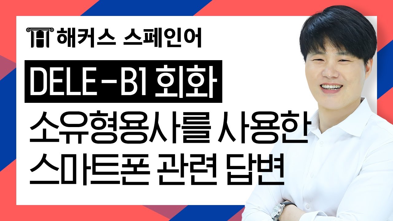 [해커스 스페인어] DELE B1 회화- 소유형용사를 사용한 스마트폰 사용 답변