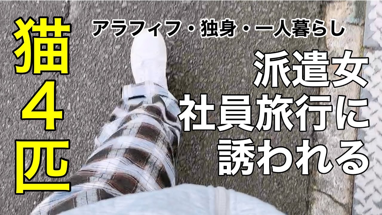 【アラフィフ×独身女】派遣女社員旅行に誘われる！派遣の立場と職場環境｜スタンフォード監獄実験に学ぶ