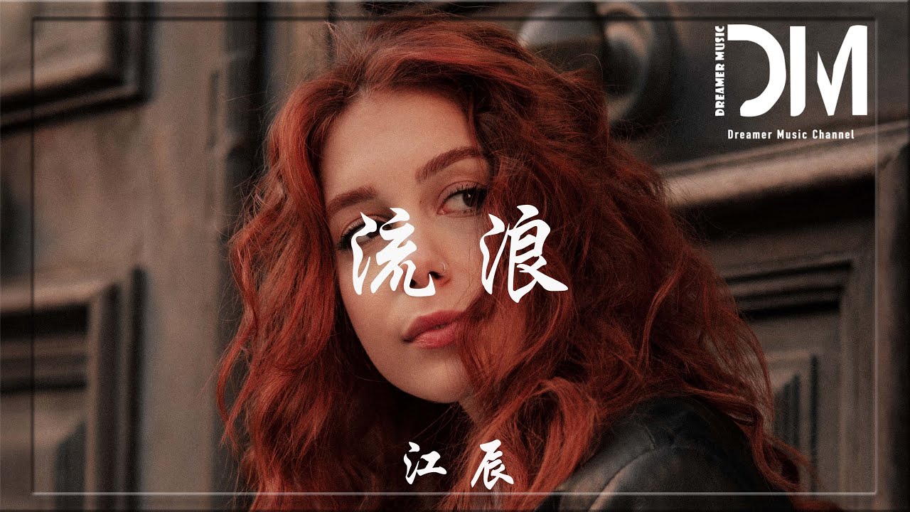 流浪 - 江辰『妳說我的單純太假 總是吊兒郎當玩心大，雨還在下 在下 妳說我總是脾氣差』【動態歌詞】