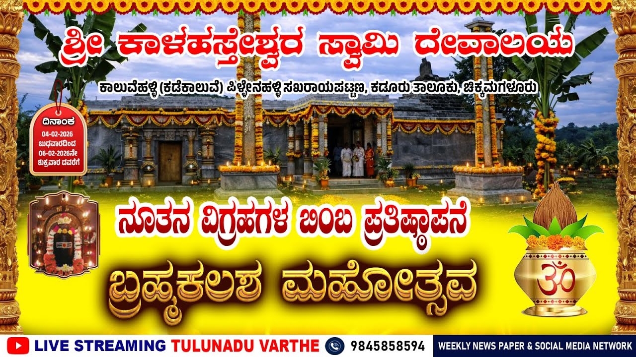 ಶ್ರೀ ಕಾಳಹಸ್ತೇಶ್ವರ ಸ್ವಾಮಿ ದೇವಾಲಯ ಕಾಲುವೆಹಳ್ಳಿ | ಬ್ರಹ್ಮಕಲಶ