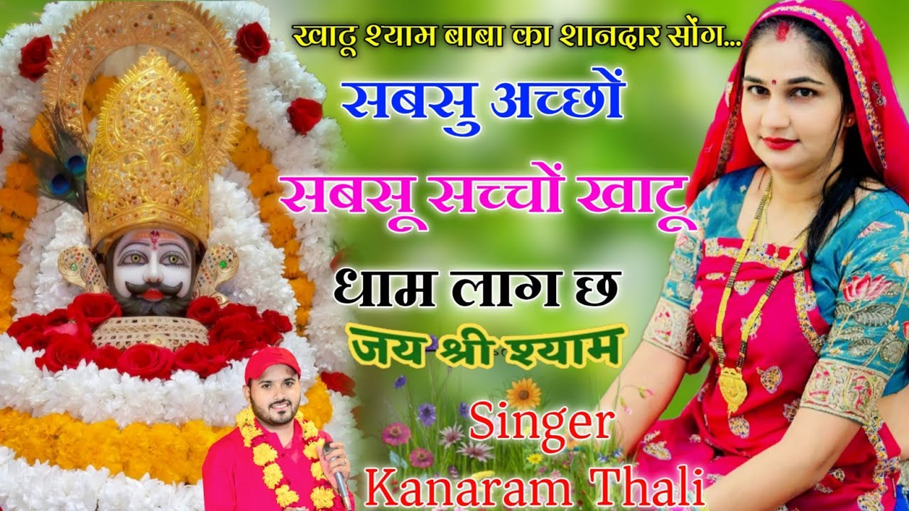 सबसु अच्छों सबसू सच्चों खाटू धाम लाग छ | खाटू श्याम बाबा का शानदार सोंग 2025 | Kanaram Thali Song 