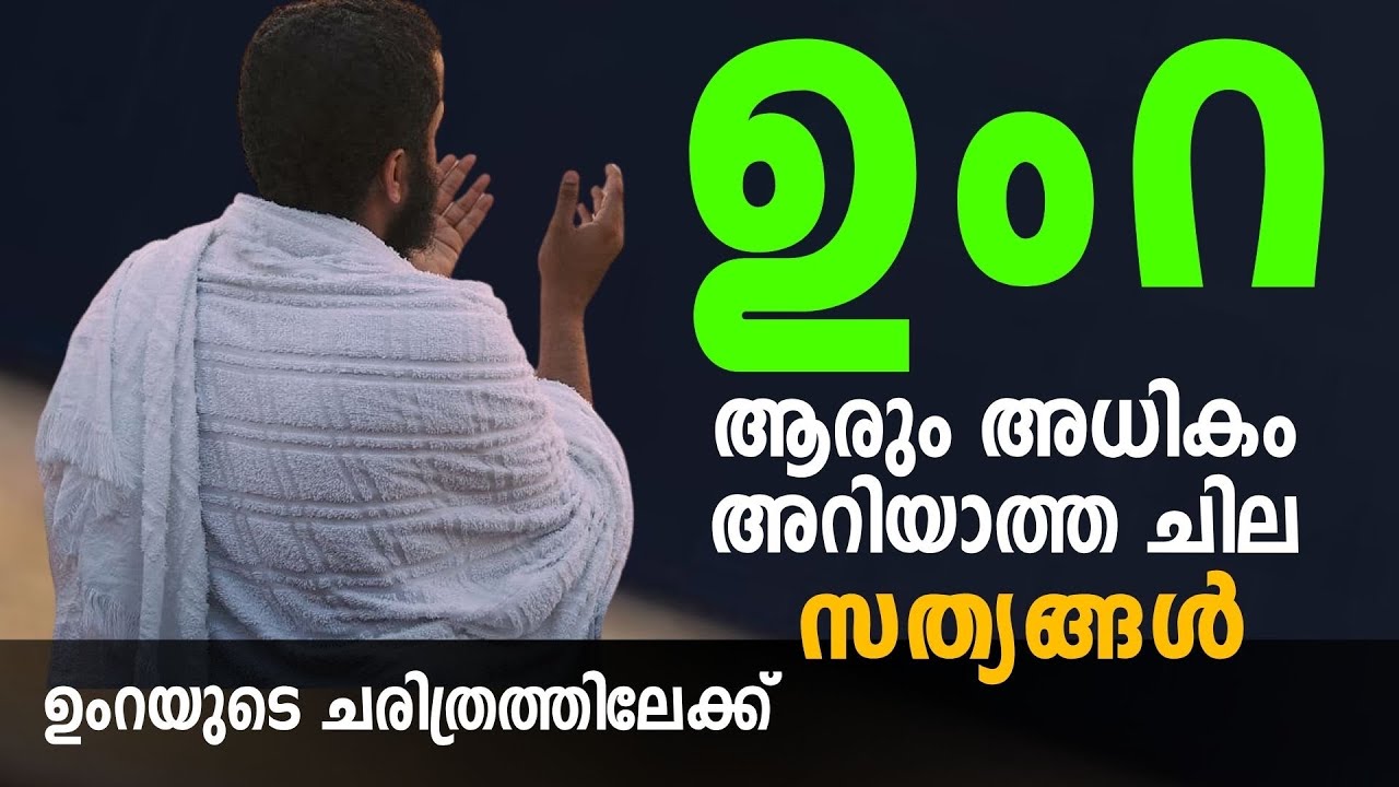 കഅബയുടെയും ഉംറയുടെയും ചരിത്രം I Ormapeduthal