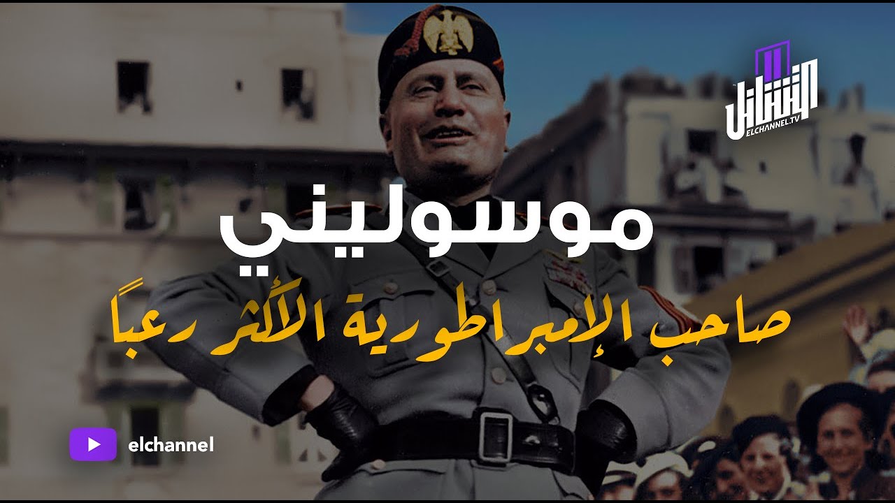 التشانل | موسولينى | صاحب الإمبراطورية الأكثر رعباً في التاريخ