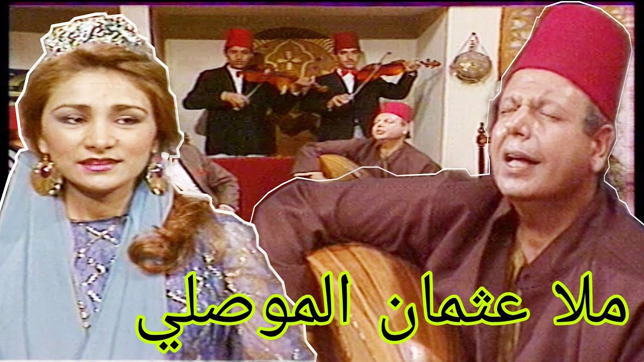 مسلسل - ملا عثمان الموصلي (حسن عبد وسمر النعيمي وجدي العاني وفرقد)