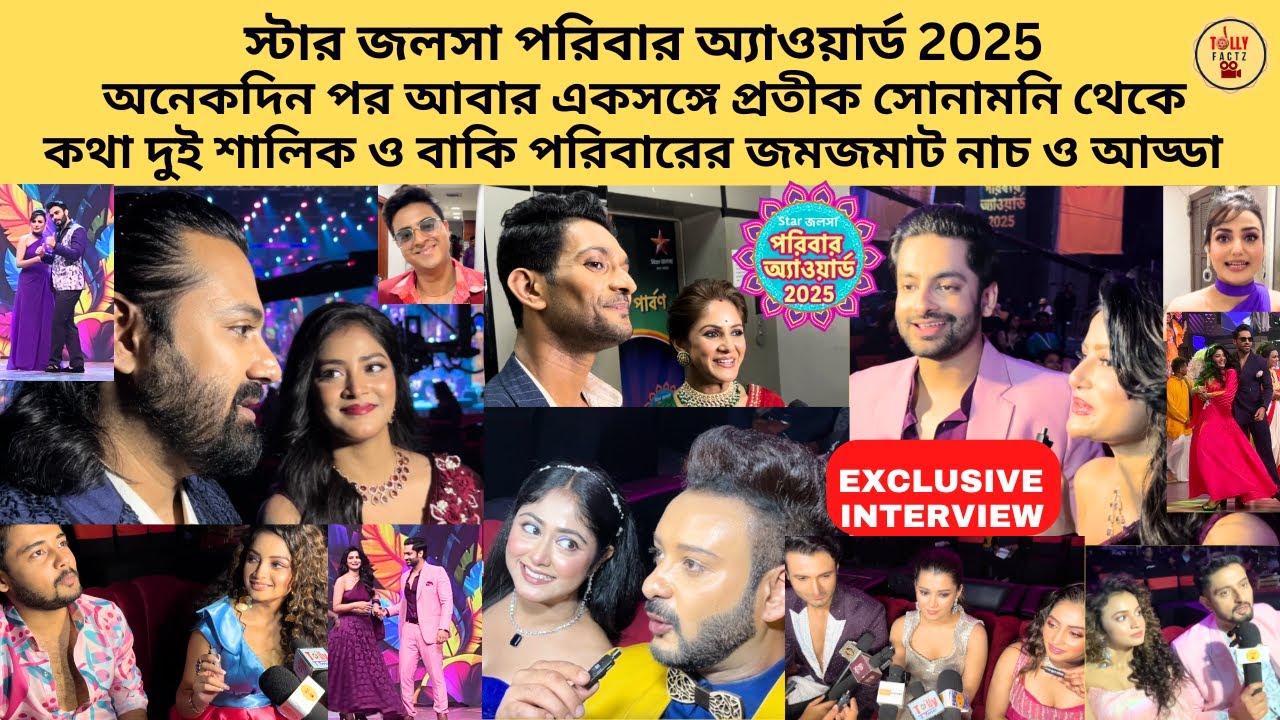 স্টার জলসা পরিবার অ্যাওয়ার্ড 2025 আবার একসঙ্গে প্রতীক সোনামনি কথা দুই শালিক ও বাকি পরিবার নাচ আড্ডায়