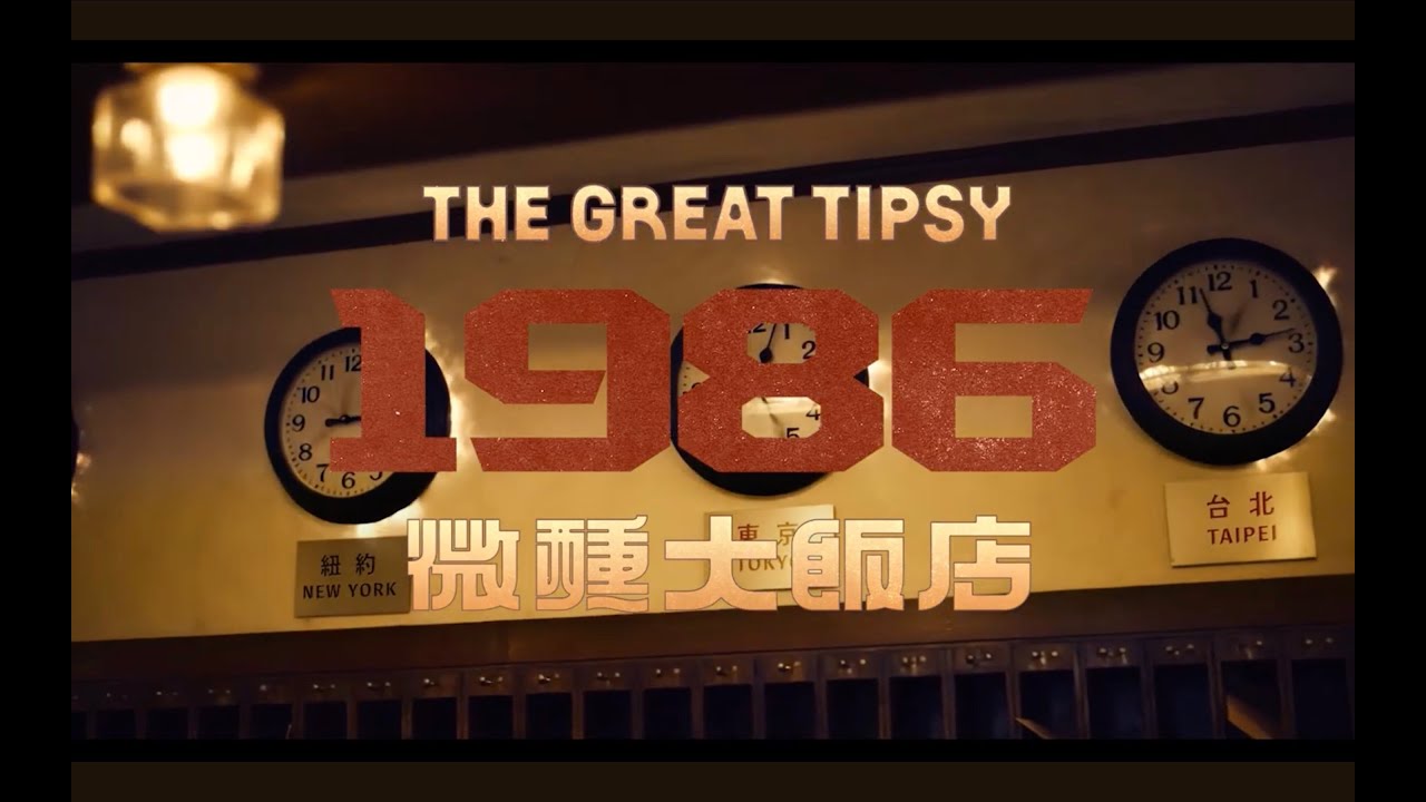 影集《微醺大飯店1980s》(The Great Tipsy 1980s)前導預告 Teaser 全球首播｜改編自「驚喜製造￼」人氣原創沉浸式劇場