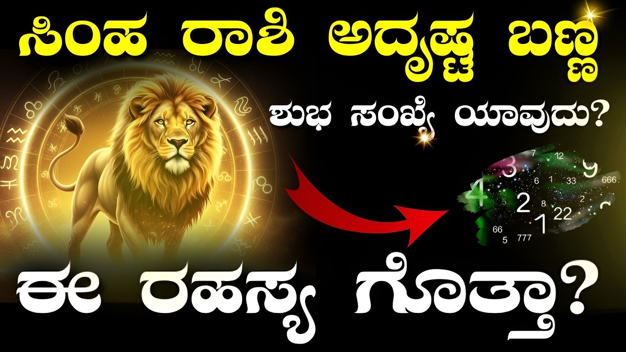 ಸಿಂಹ ರಾಶಿಗೆ ಅದೃಷ್ಟ ಬರುವ ಬಣ್ಣ ಮತ್ತು ಸಂಖ್ಯೆ | Simha Rashi Lucky Color and Number in Kannada