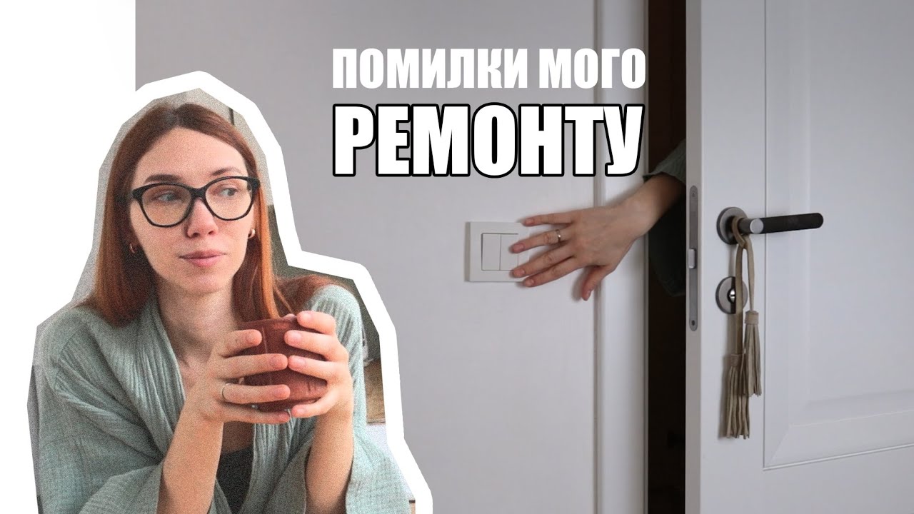 Я налажала щоб вам не довелось | Помилки ремонту