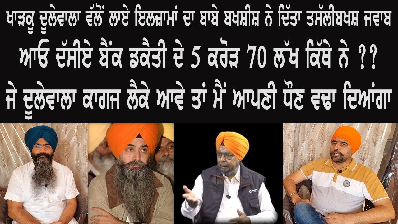 ਖਾੜਕੂ ਦੂਲੇਵਾਲਾ ਵੱਲੋਂ ਲਾਏ ਇਲਜ਼ਾਮਾਂ ਦਾ ਬਾਬੇ ਬਖਸ਼ੀਸ਼ ਨੇ ਦਿੱਤਾ ਤਸੱਲੀਬਖਸ਼ ਜਵਾਬ  ਆਓ ਦੱਸੀਏ ਬੈਂਕ ਡਕੈਤੀ ਦੇ...