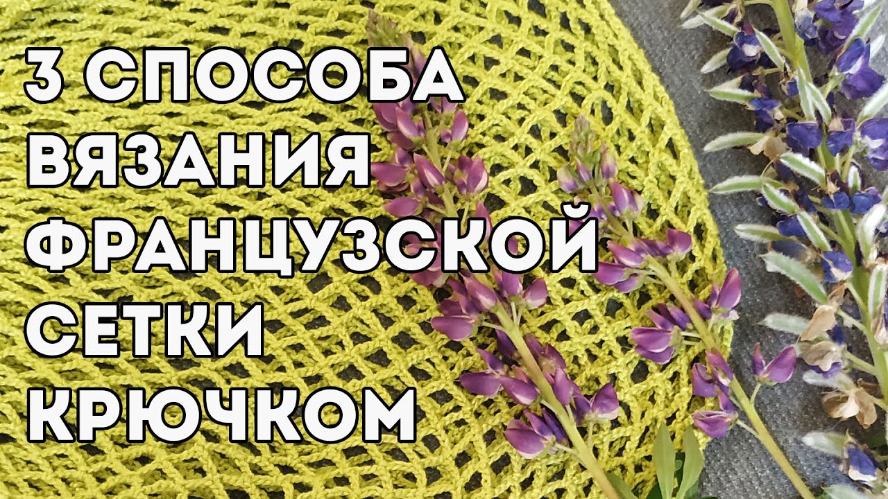 Сетка крючком 🕸️ 3 СПОСОБА вязания сетки для авоськи (французская сетка)
