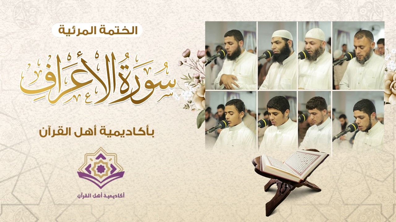 سورة الأعراف | #الختمة_المرئية | #أكاديمة_أهل_القرآن