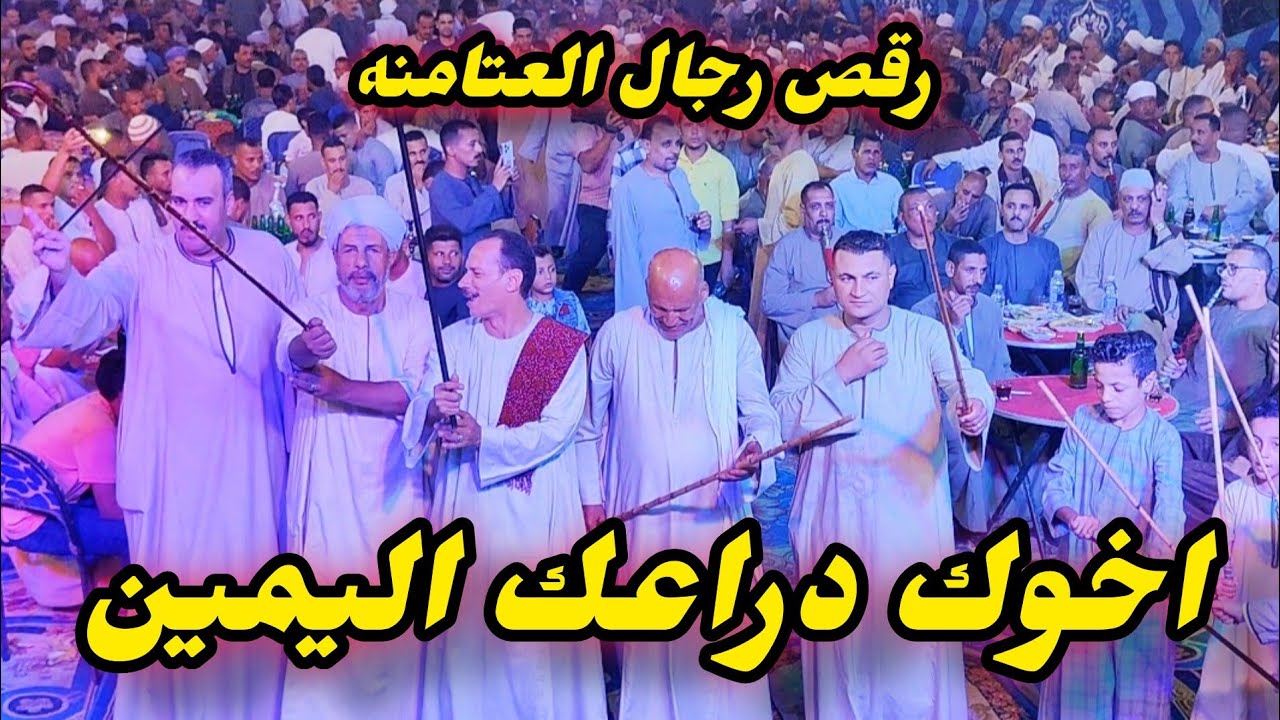 رقص رجال العتامنه افراح الشيخ صابر مخايل بالتحرير طما فنان الصعيد الريس شحات البنجاوي جديد 2024