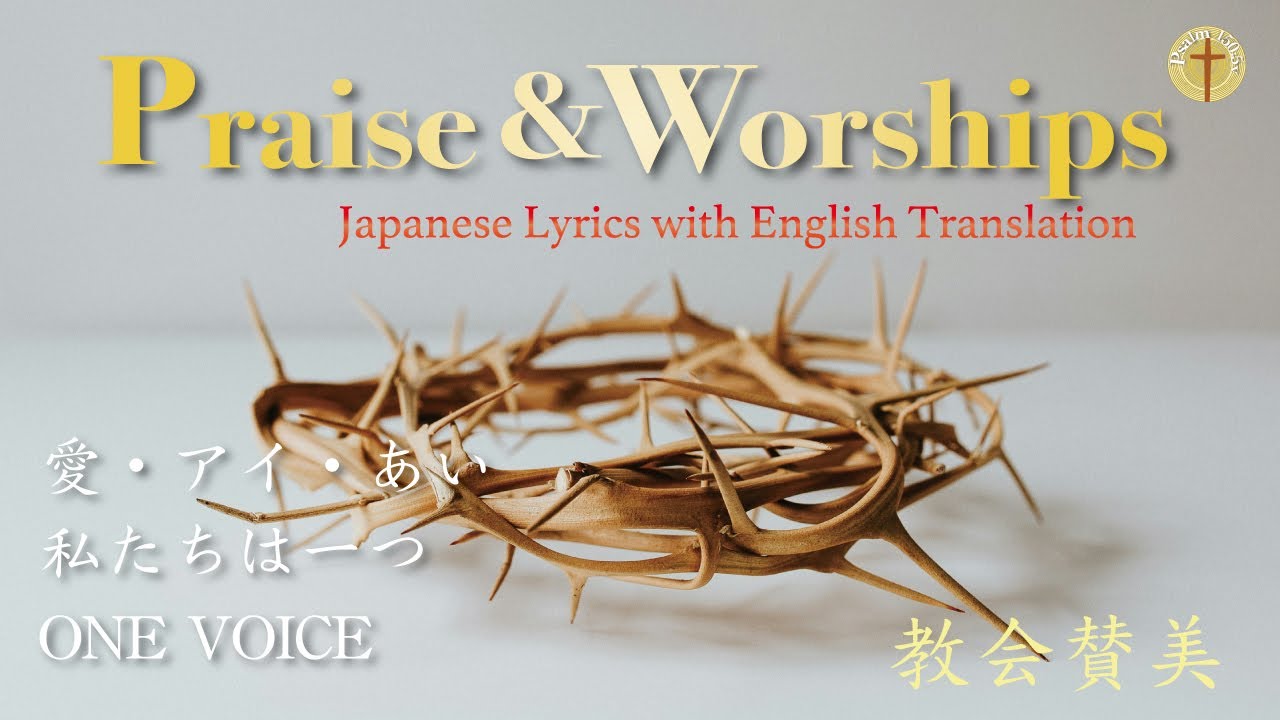 【感動的な賛美】 愛・アイ・あい｜わたしたちは一つ｜One Voice｜Praise　Worship｜JESUS｜日本語・英語訳付き