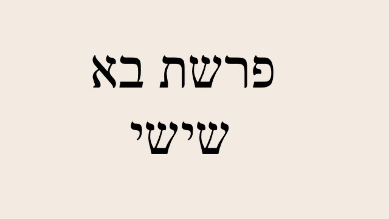 פרשת בא עליית שישי בנוסח מרוקאי