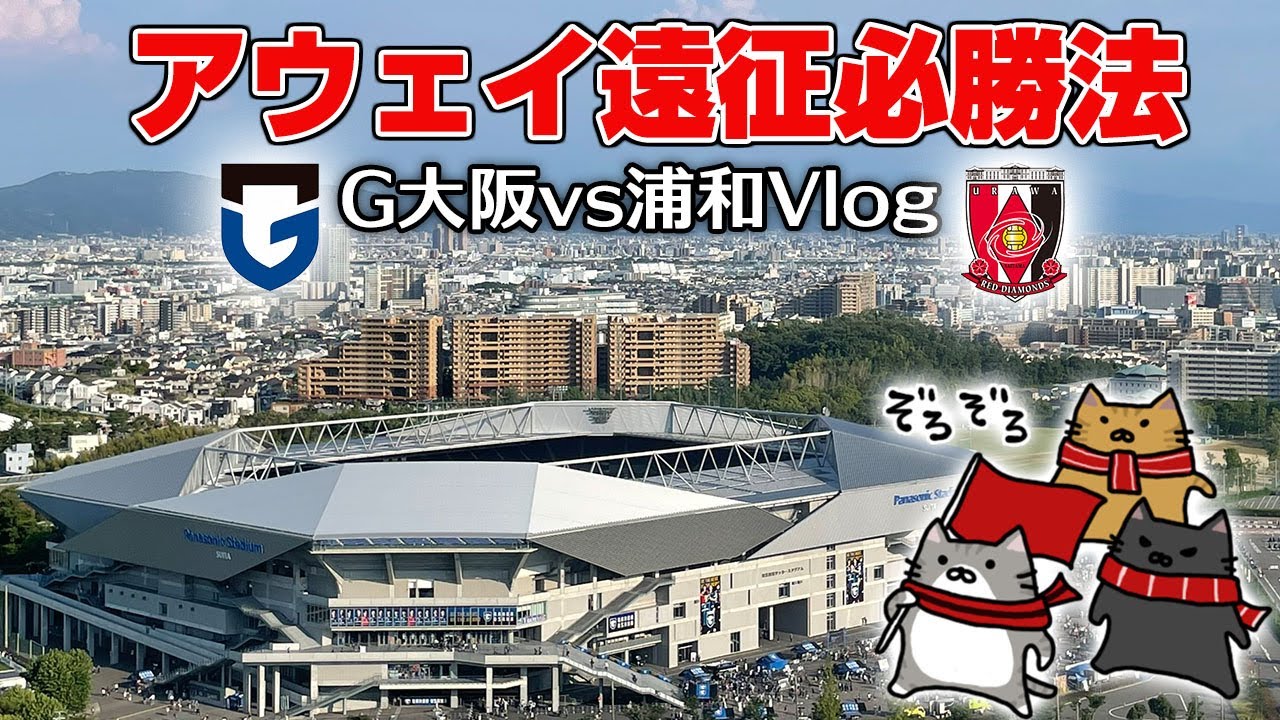 アウェイ遠征の行き方、かかる費用は？42個のメモから徹底解説。ひとり遠征Vlog(みねさん)【vsG大阪】