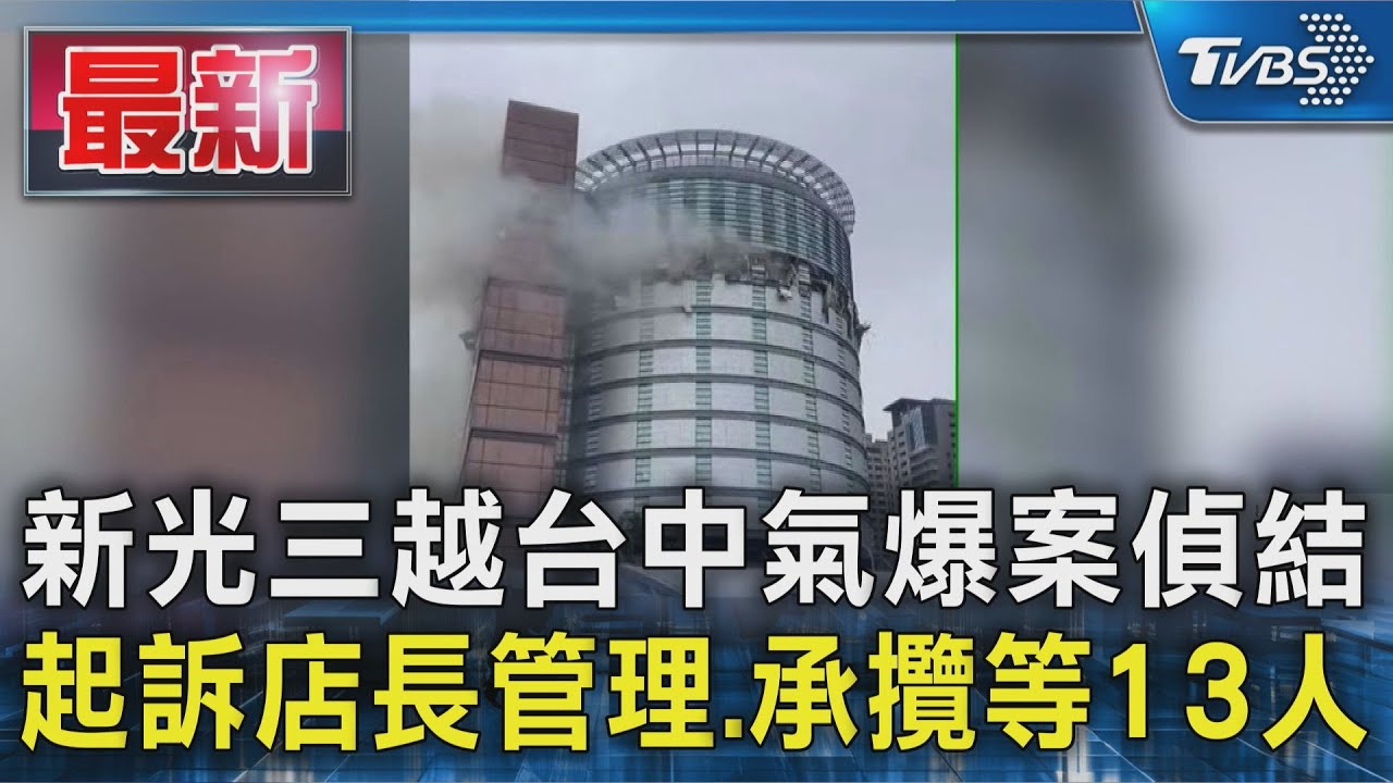 新光三越台中氣爆案偵結 起訴店長管理.承攬等13人｜TVBS新聞 @TVBSNEWS01