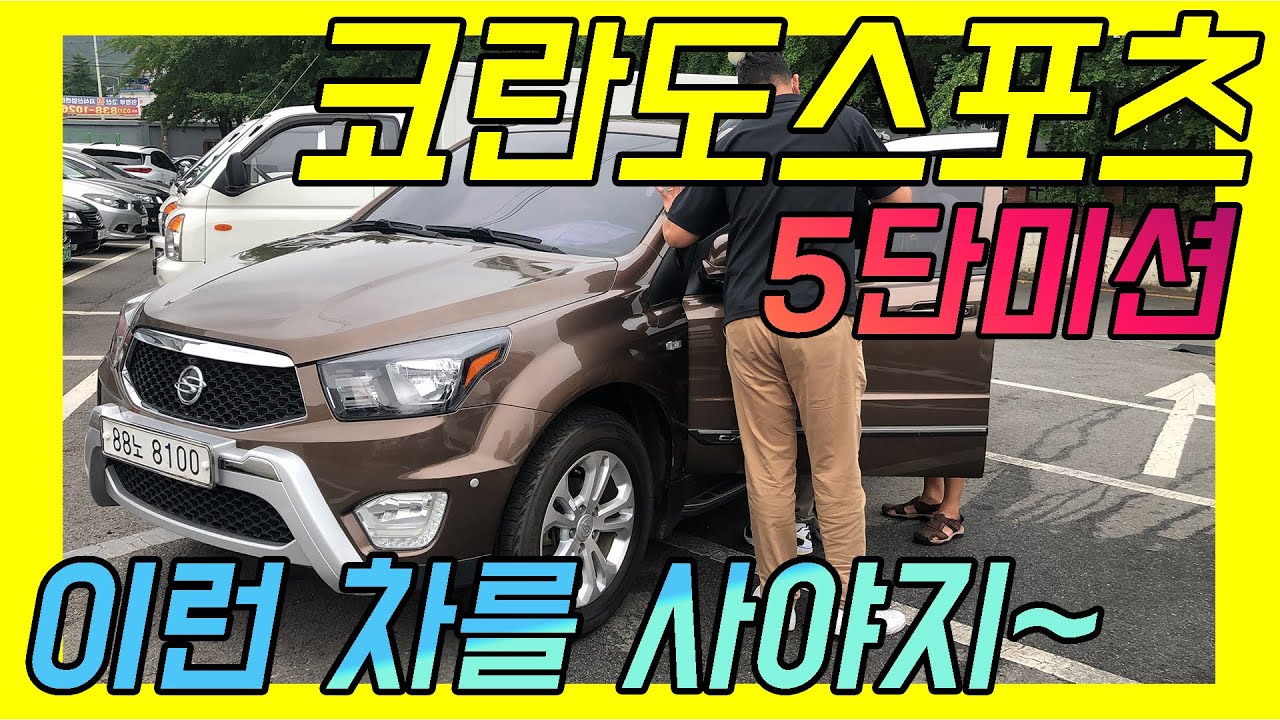 코란도 스포츠는 이런 중고차를 사는겁니다 (Feat.5단미션)