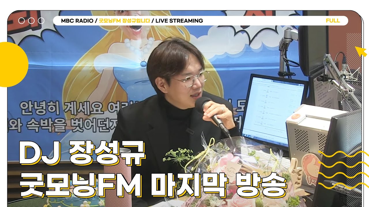 [FULL] DJ 장성규 그동안 고마웠다뀨💙｜굿모닝FM 장성규입니다｜MBC 230421 방송