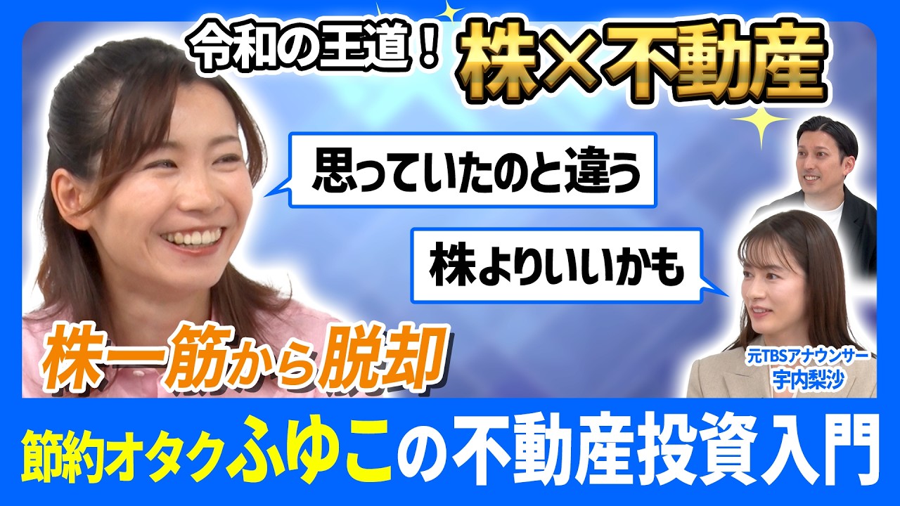 【節約オタクふゆこの不動産投資入門】「株だけで良いのでは？リスクは高くない？お金持ちの投資？」不動産投資のモヤモヤを丁寧に解消！株×不動産のメリットとは？ / RENOSY（リノシー）