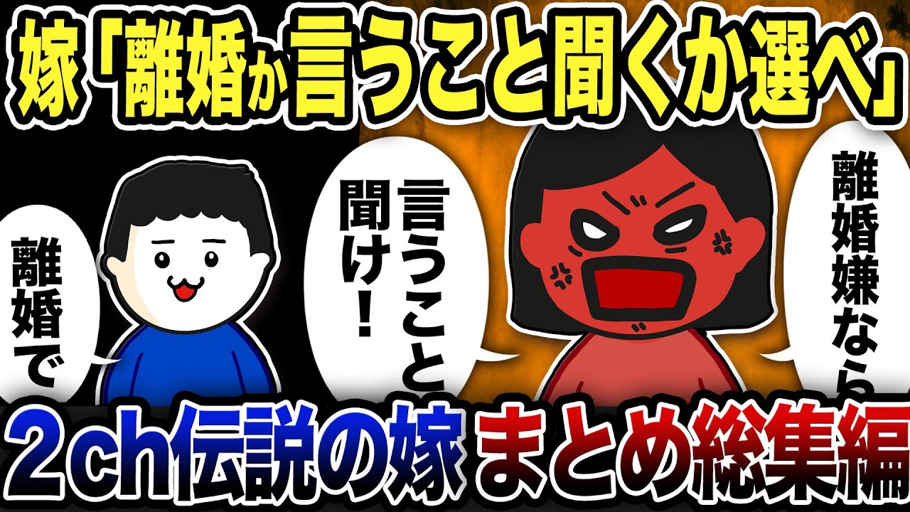 【2ch修羅場】汚嫁スカッと人気動5選まとめ総集編【作業用】【伝説のスレ】