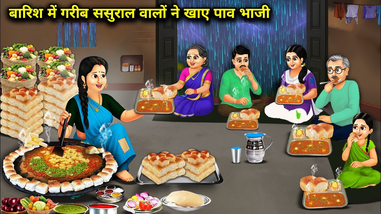 बारिश में गरीब ससुराल वालों ने खाई पाव भाजी | Poor in-laws ate pav bhaji in the rain | Cartoon Video