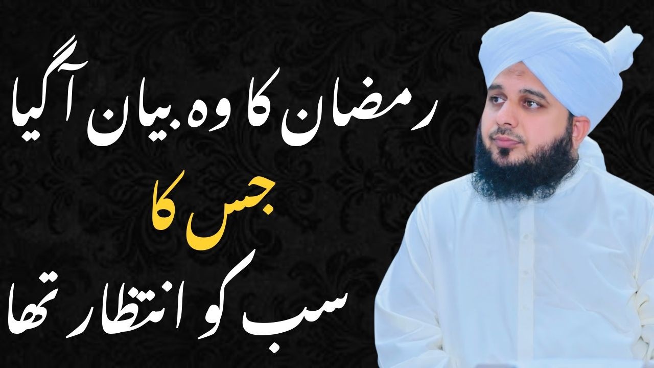 Ramzan Ka Wo Bayan Jis Ka Sab Ko Intezar Tha | Peer Ajmal Raza Qadri New Bayan 2026