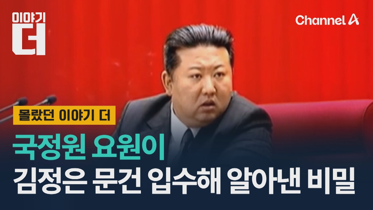 국정원 요원이 김정은 문건 입수해 알아낸 비밀 / 이야기더 / 채널A