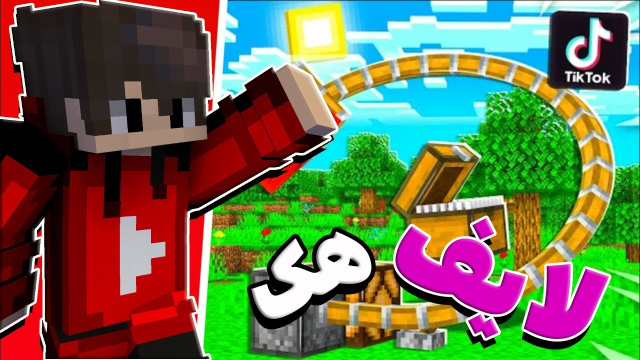 ماینکرافت لایف هک | بهترین لایف هک های ماینکرفو انجام دادیم 😱